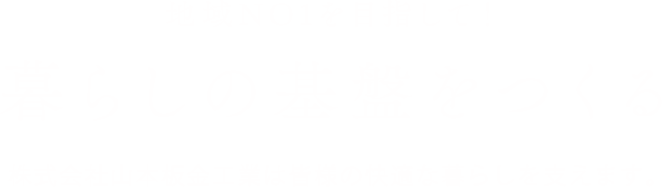 地域NO1を目指して！暮らしの基盤をつくる山本板金工業は皆様の快適な暮らしを支えます。